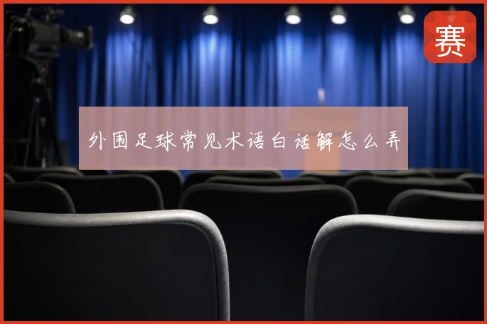 外围足球常见术语白话解怎么弄
