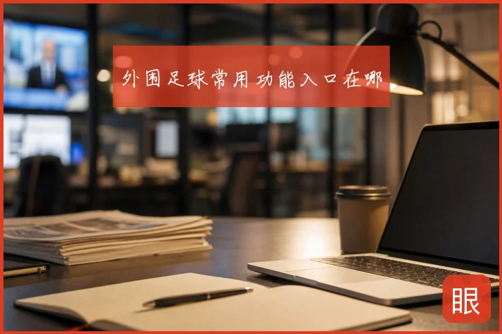 外围足球常用功能入口在哪