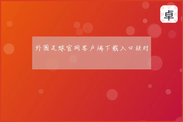 外围足球官网客户端下载入口核对