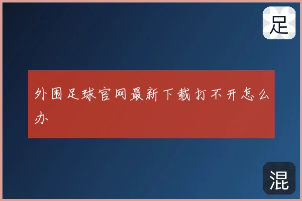 外围足球官网最新下载打不开怎么办
