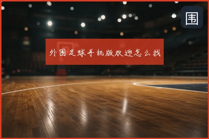外围足球手机版欢迎怎么找