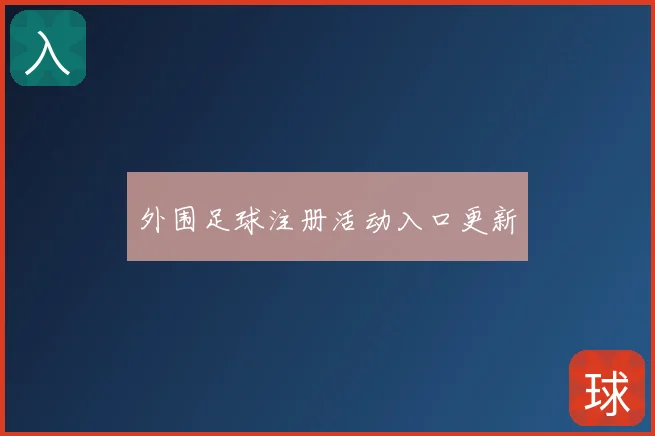 外围足球注册活动入口更新