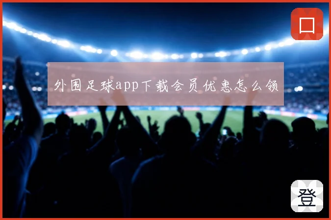 外围足球app下载会员优惠怎么领
