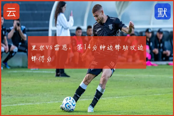 里尔vs雷恩，第14分钟边锋助攻边锋得分