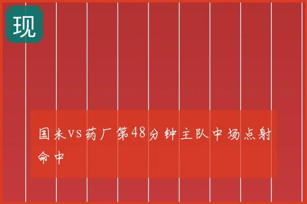 国米vs药厂第48分钟主队中场点射命中