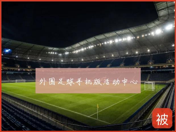 外围足球手机版活动中心
