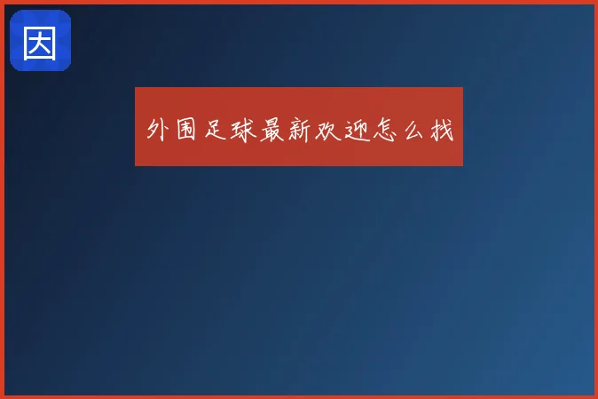 外围足球最新欢迎怎么找