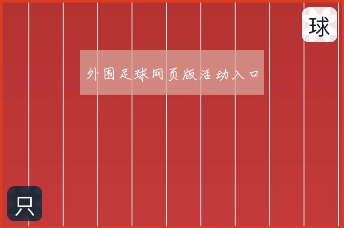 外围足球网页版活动入口