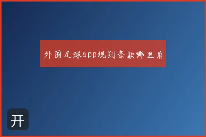外围足球app规则条款哪里看