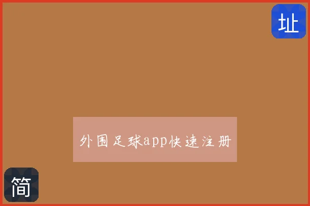外围足球app快速注册
