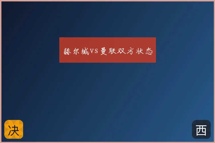 赫尔城vs曼联双方状态