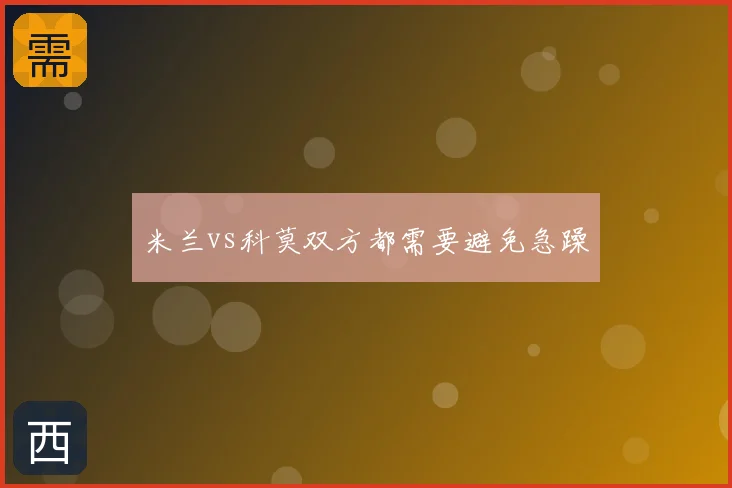 米兰vs科莫双方都需要避免急躁