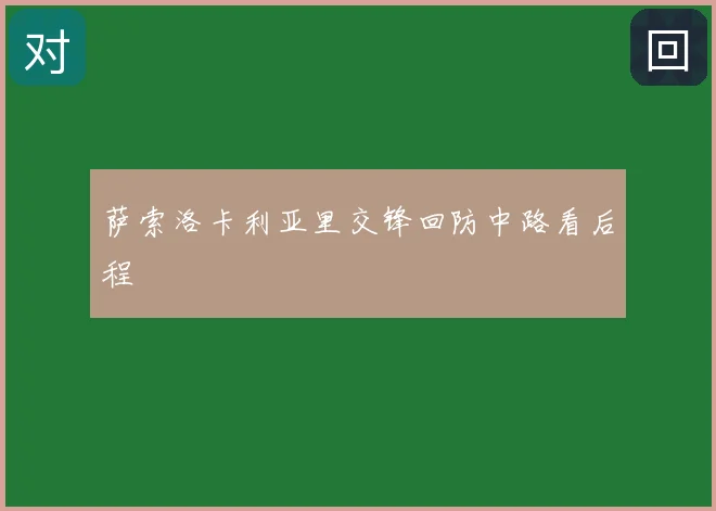 萨索洛卡利亚里交锋回防中路看后程