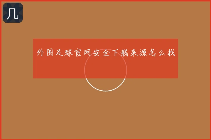 外围足球官网安全下载来源怎么找
