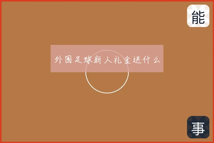 外围足球新人礼金送什么