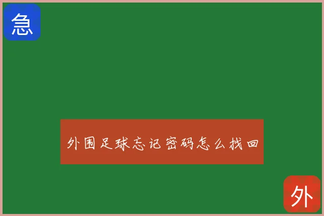 外围足球忘记密码怎么找回