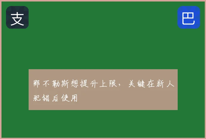 那不勒斯想提升上限,关键在新人犯错后使用