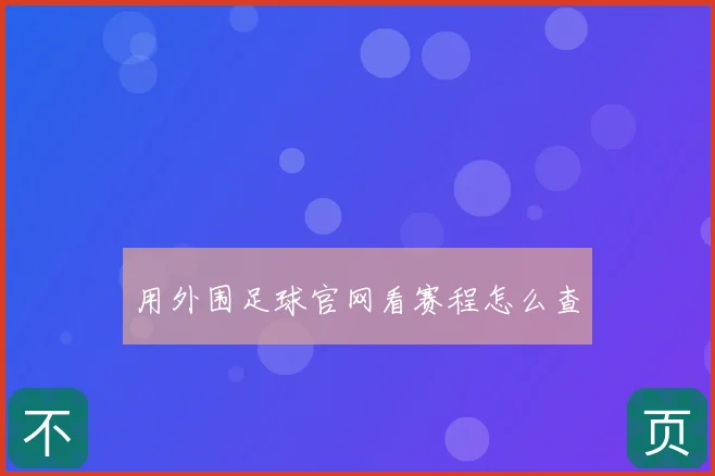 用外围足球官网看赛程怎么查