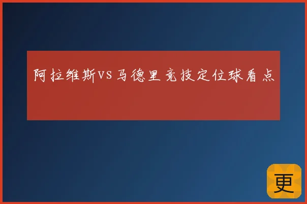 阿拉维斯vs马德里竞技定位球看点