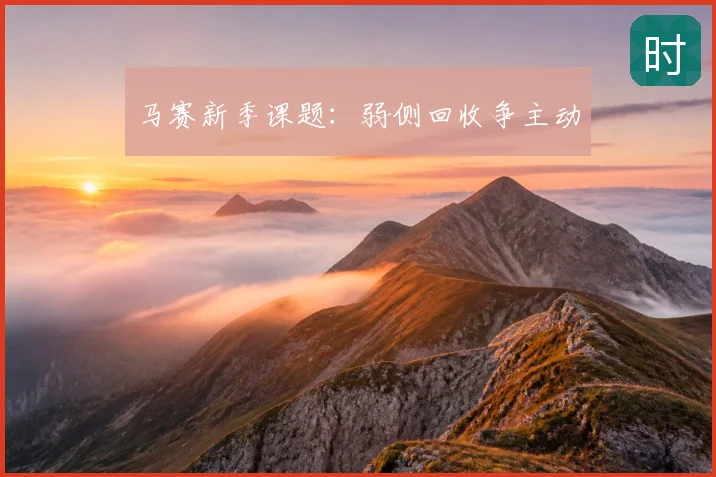 马赛新季课题:弱侧回收争主动
